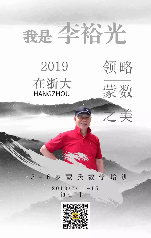 【年度巨献】李裕光老师浙大开讲--“3-6岁蒙氏数学培训”!5天课程,暖心体验蒙数 【年度巨献】李裕光老师浙大开讲--“3-6岁蒙氏数学培训”!5天课程,暖心体验蒙数